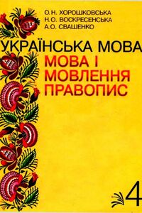 Підручники Українська мова 4 клас О. Н. Хорошковська, Н.О. Воскресенська, А.О. Свашенко 2004